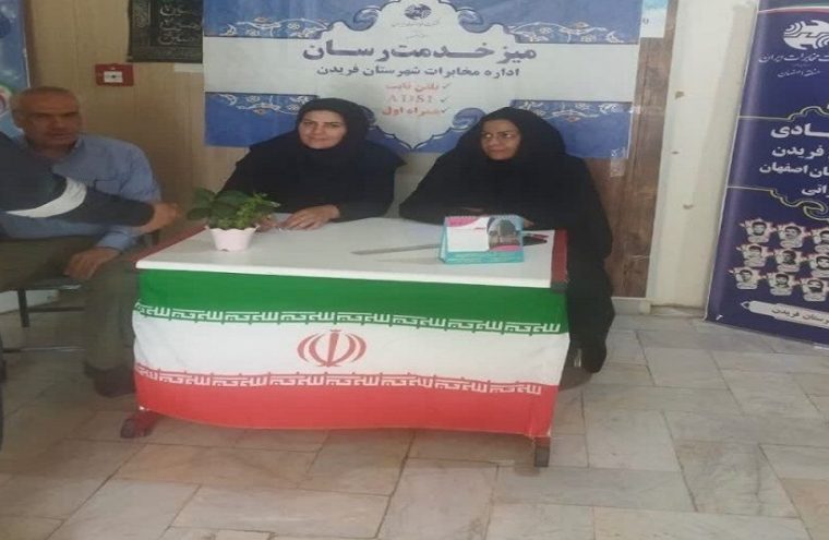 برپایی میز خدمت جهادی در مخابرات فریدن