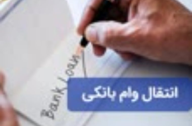 فروش امتیاز وام در فضای مجازی