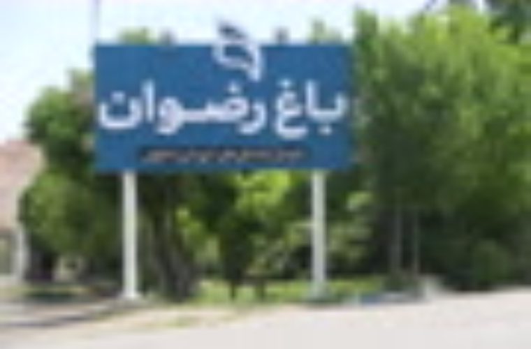 سمپاشی و شستوشوی ۱۲۲ هزار اصله درخت و درختچه در باغ رضوان سمپاشی و شستوشوی ۱۲۲ هزار اصله درخت و درختچه در باغ رضوان