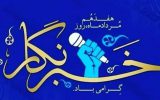 مدیرکل تعزیرات حکومتی اصفهان با صدور پیامی ۱۷ مرداد ماه روز خبرنگار را به اهالی فرهنگ و رسانه تبریک گفت مدیرکل تعزیرات حکومتی اصفهان با صدور پیامی ۱۷ مرداد ماه روز خبرنگار را به اهالی فرهنگ و رسانه تبریک گفت