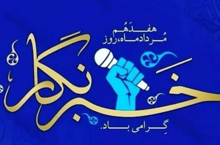 مدیرکل تعزیرات حکومتی اصفهان با صدور پیامی ۱۷ مرداد ماه روز خبرنگار را به اهالی فرهنگ و رسانه تبریک گفت مدیرکل تعزیرات حکومتی اصفهان با صدور پیامی ۱۷ مرداد ماه روز خبرنگار را به اهالی فرهنگ و رسانه تبریک گفت