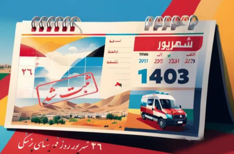۲۶ شهریور ماه روز ملی اورژانس در تقویم رسمی کشور به تصویب رسید