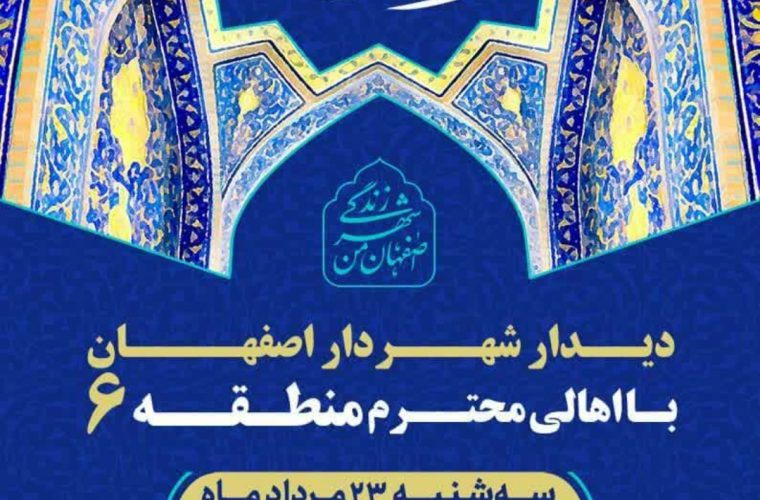 دیدار شهردار اصفهان با شهروندان منطقه ۶ در برنامه «مردم سلام»