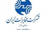 کسب رتبه اول مناطق همتراز توسط امور مشتریان ارتباطات سیار مخابرات اصفهان کسب رتبه اول مناطق همتراز توسط امور مشتریان ارتباطات سیار مخابرات اصفهان