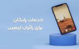 یک گیگ ترافیک روزانه رایگان، هدیه شرکت مخابرات ایران به زائرین اربعین یک گیگ ترافیک روزانه رایگان، هدیه شرکت مخابرات ایران به زائرین اربعین