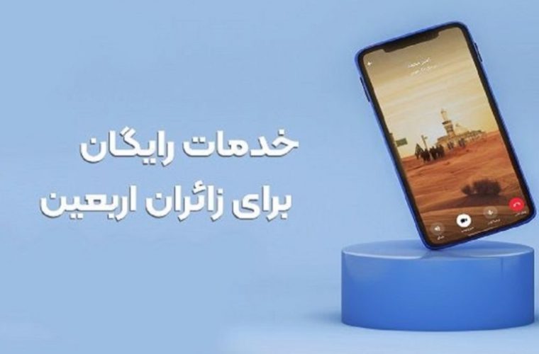 یک گیگ ترافیک روزانه رایگان، هدیه شرکت مخابرات ایران به زائرین اربعین