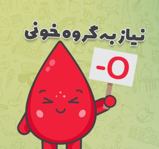 نیاز انتقال خون استان اصفهان به گروه خونی o منفی