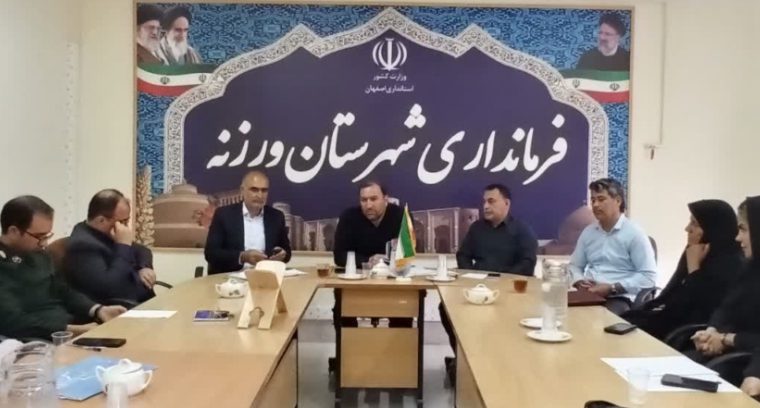 برگزاری جلسه گذر از بحران آب سال ۱۴۰۳ در فرمانداری منطقه ورزنه برگزاری جلسه گذر از بحران آب سال ۱۴۰۳ در فرمانداری منطقه ورزنه