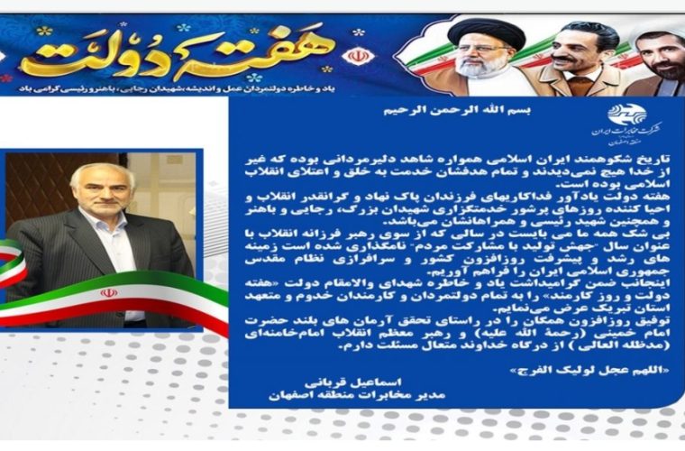 پیام مدیر مخابرات منطقه اصفهان به مناسبت گرامیداشت هفته دولت و روز کارمند پیام مدیر مخابرات منطقه اصفهان به مناسبت گرامیداشت هفته دولت و روز کارمند