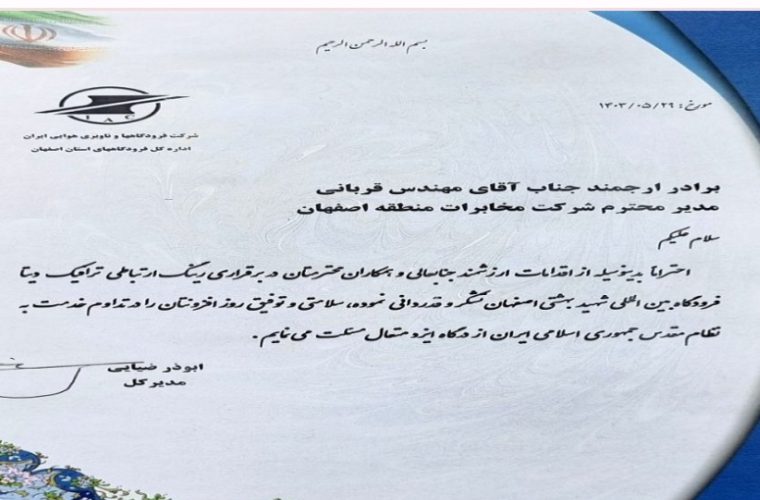 تقدیر مدیر اداره کل فرودگاه های استان اصفهان از مدیر مخابرات منطقه اصفهان