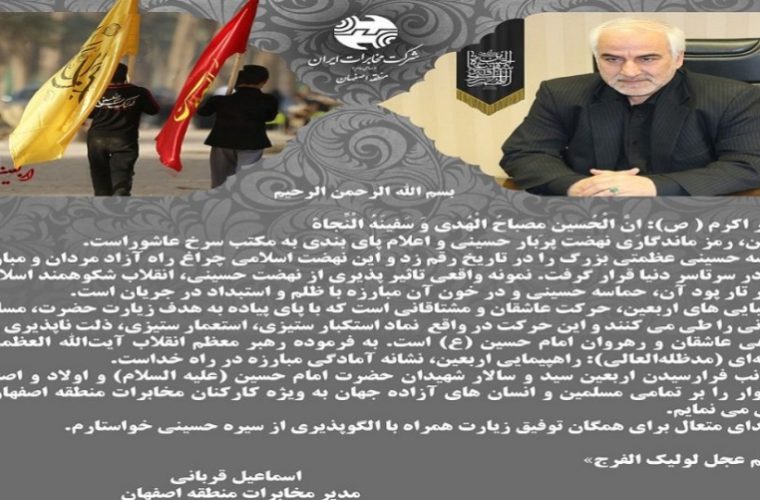 تسلیت فرارسیدن اربعین حسینی در پیام مدیر مخابرات منطقه اصفهان