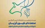 بیست و دومین نمایشگاه بین المللی صنعت دام، طیور،آبزیان دامپزشکی و فرآورده های لبنی صادراتی اصفهان