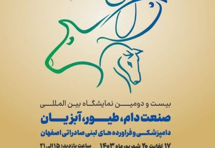 بیست و دومین نمایشگاه بین المللی صنعت دام، طیور،آبزیان دامپزشکی و فرآورده های لبنی صادراتی اصفهان