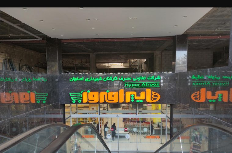 تعطیلی موقت «هایپر افروز» با هدف تحول و بهبود فروشگاه