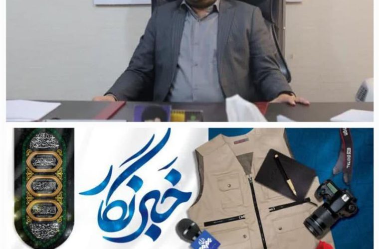 پیام تبریک مدیرعامل اتحادیه تعاون روستایی خوزستان به مناسبت روز خبرنگار پیام تبریک مدیرعامل اتحادیه تعاون روستایی خوزستان به مناسبت روز خبرنگار