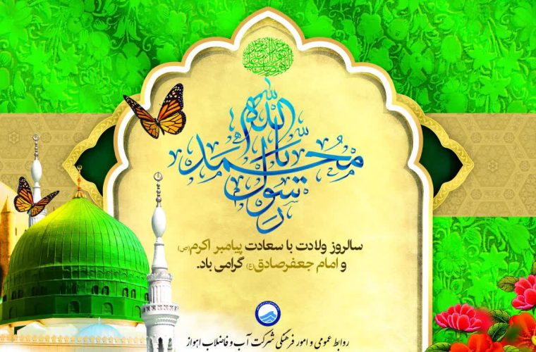 پیام مدیرعامل شرکت آبفا اهواز به مناسبت میلاد پیامبر اکرم«ص» و امام جعفر صادق«ع»