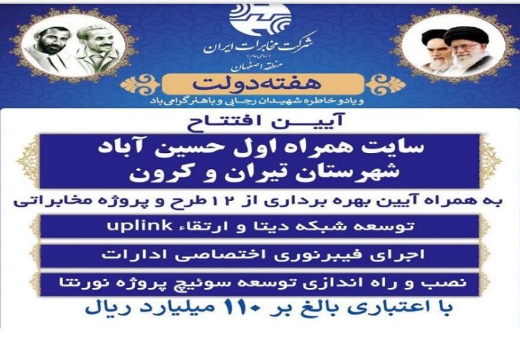 به مناسبت هفته دولت رقم خورد؛ افتتاح طرح های مخابراتی در تیران و کرون
