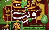 برگزاری رویداد آئینی «قریب غربت» از ۱۱ تا ۱۳ شهریورماه در اصفهان برگزاری رویداد آئینی «قریب غربت» از ۱۱ تا ۱۳ شهریورماه در اصفهان