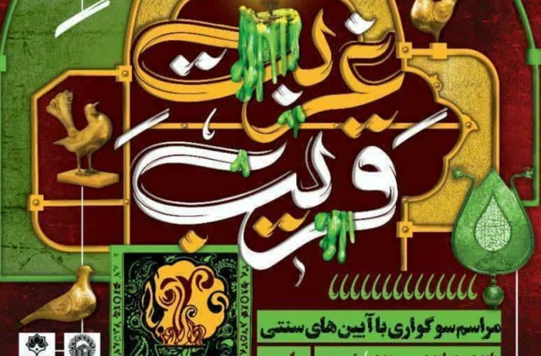 برگزاری رویداد آئینی «قریب غربت» از ۱۱ تا ۱۳ شهریورماه در اصفهان برگزاری رویداد آئینی «قریب غربت» از ۱۱ تا ۱۳ شهریورماه در اصفهان