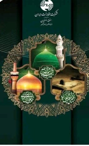 پیام مدیر مخابرات اصفهان به مناسبت پایان ماه صفر