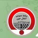 به خون تمام گروهای خونی  نیازمندیم