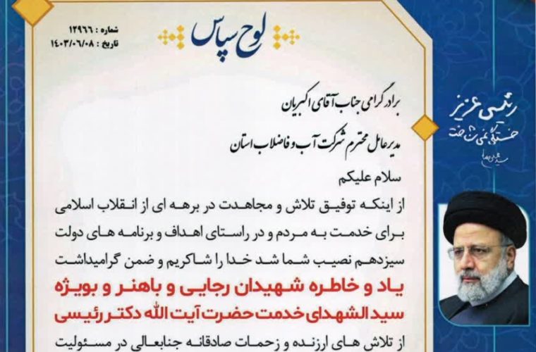 تقدیر فرماندار شهرستان اصفهان از مدیر عامل آبفای  استان