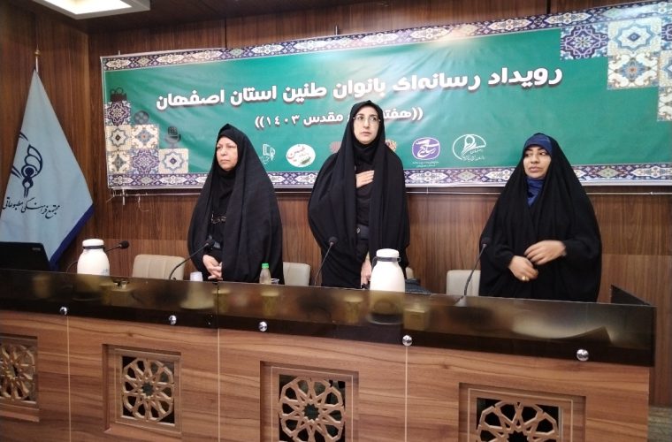 رویداد رسانه ای بانوان طنین استان اصفهان (هفته دفاع مقدس) رویداد رسانه ای بانوان طنین استان اصفهان (هفته دفاع مقدس)