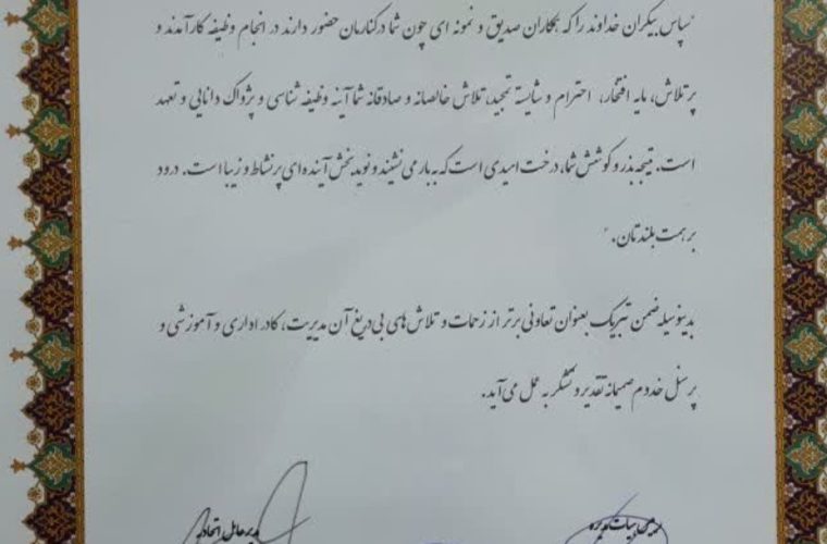 تقدیر از شرکت تعاونی آبفای استان اصفهان به عنوان تعاونی برتر اتحادیه تعاونی های استان