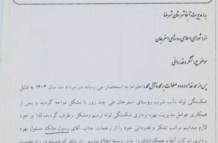 تقدیر ازعملکرد  رئیس بهره برداری و توسعه آب ، اداره آبفای  شهرضا توسط شورای اسلامی روستای اسفرجان