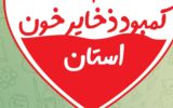 انتقال خون اصفهان نیازمند گروه خونی A منفی و AB منفی انتقال خون اصفهان نیازمند گروه خونی A منفی و AB منفی