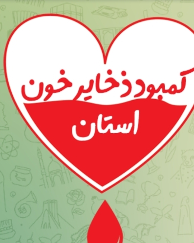 انتقال خون اصفهان نیازمند گروه خونی A منفی و AB منفی