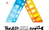 اکران آثار منتخب «المپیاد فیلمسازی نوجوانان» در جشنواره فیلمهای کودک و نوجوان اکران آثار منتخب «المپیاد فیلمسازی نوجوانان» در جشنواره فیلمهای کودک و نوجوان