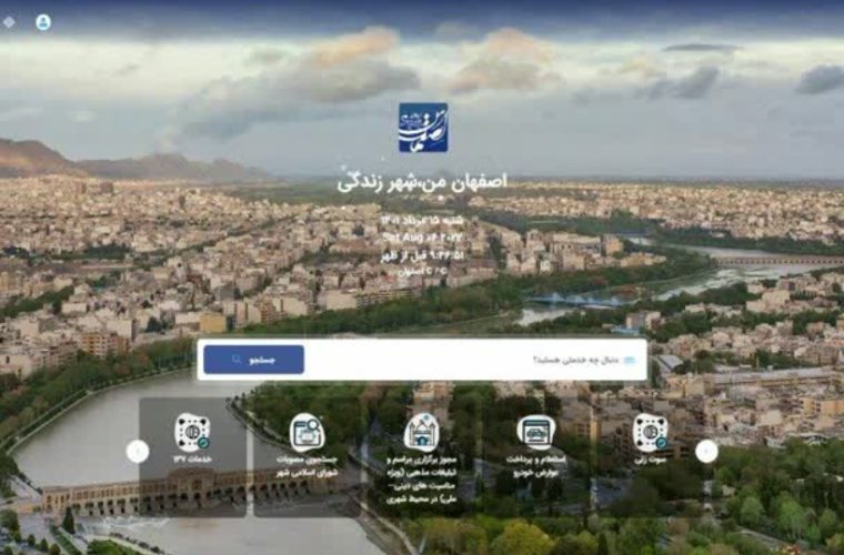 تجهیز سامانه «اصفهان من» به امکان ثبت‌نام کاربران بدون شماره موبایل شخصی