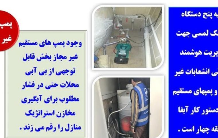 ارتقای مدیریت هوشمند شبکه با رایانک در آبفا منطقه چهار اصفهان