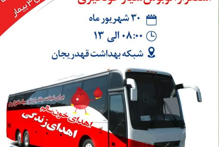 حضور تیم سیاری اداره کل انتقال خون اصفهان در شهر قهدریجان