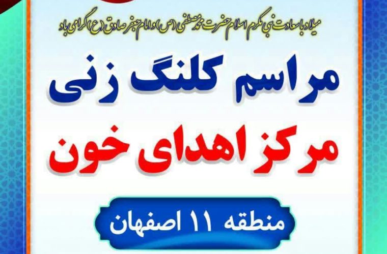 خدمتی دیگر به مردم شهید پرور و ایثارگر اصفهان