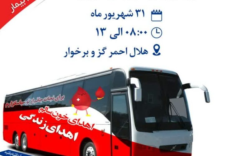 حضور تیم سیاری اداره کل انتقال خون اصفهان در شهر گز برخوار