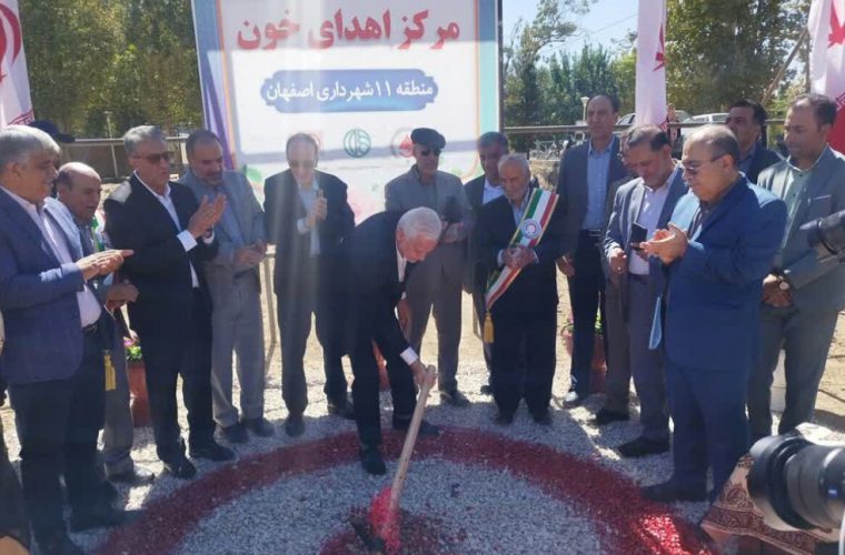 احداث مرکز اهدای خون در ۴ نقطه شهر اصفهان