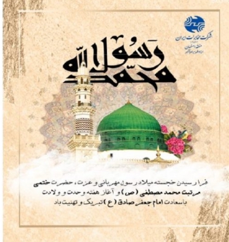 پیام مدیر مخابرات منطقه اصفهان به مناسبت فرارسیدن میلاد حضرت رسول(ص) و امام جعفر صادق(ع)