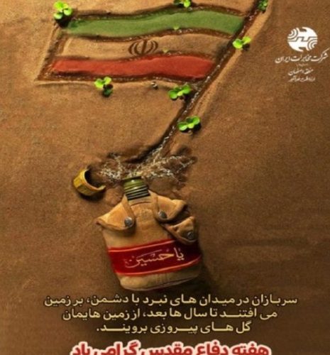 پیام مدیر مخابرات منطقه اصفهان در گرامیداشت هفته دفاع مقدس