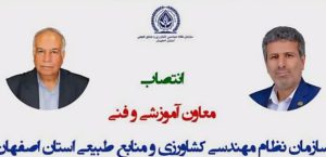 انتصاب معاون آموزشی و فنی سازمان نظام مهندسی کشاورزی و منابع طبیعی استان اصفهان