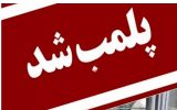 پلمب نانوایی متخلف