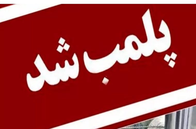 پلمب نانوایی متخلف