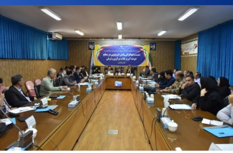 نشست تخصصی هم افزایی پایش ایزوتوپ در سطح حوضه آبریزفلات مرکزی و شرقی برگزار شد نشست تخصصی هم افزایی پایش ایزوتوپ در سطح حوضه آبریزفلات مرکزی و شرقی برگزار شد