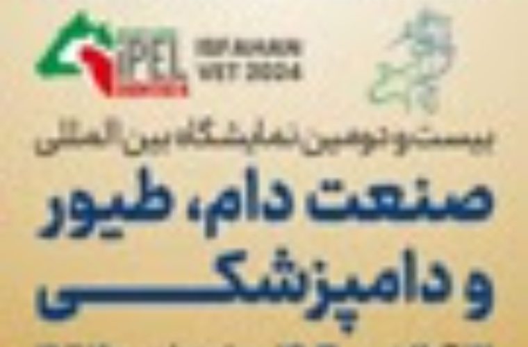 برگزاری بیست و دومین نمایشگاه بینالمللی صنعت دام، طیور و دامپزشکی در اصفهان برگزاری بیست و دومین نمایشگاه بینالمللی صنعت دام، طیور و دامپزشکی در اصفهان