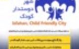 راه اندازی گروه «شهر دوستدار کودک» در شهرداری اصفهان راه اندازی گروه «شهر دوستدار کودک» در شهرداری اصفهان