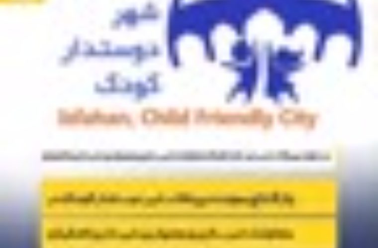 راه اندازی گروه «شهر دوستدار کودک» در شهرداری اصفهان