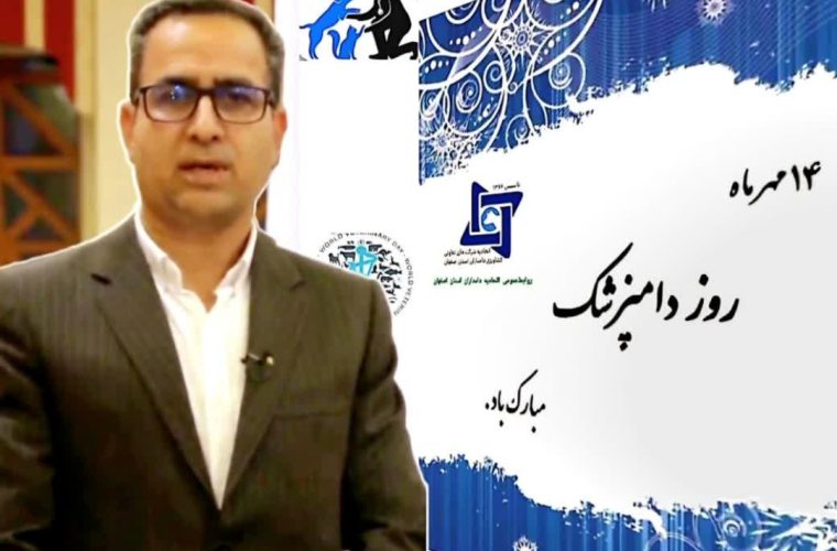 مدیر عامل اتحادیه دامداران استان اصفهان روز ملی دامپزشکی را گرامی داشت مدیر عامل اتحادیه دامداران استان اصفهان روز ملی دامپزشکی را گرامی داشت