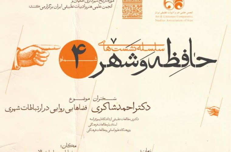 موزه تاریخ شهرداری اصفهان میزبان چهارمین نشست «حافظه و شهر» می شود