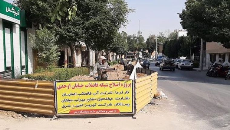 بیش از ۲ هزار متر اصلاح و توسعه شبکه فاضلاب در منطقه چهار اصفهان